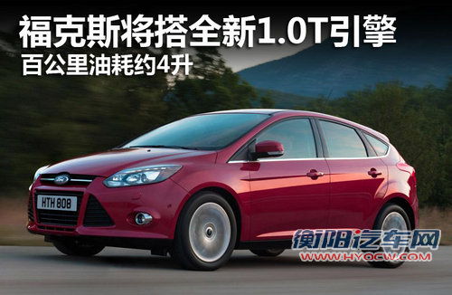 福克斯将搭新1.0T引擎 百公里油耗约4升