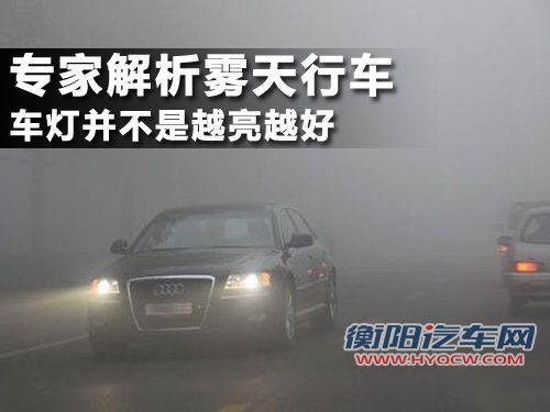 专家解析雾天行车 车灯并不是越亮越好