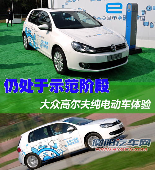 仍处于示范阶段 大众高尔夫电动车体验