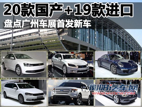 20款国产+19款进口 盘点广州车展首发新车