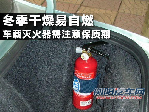 冬季干燥易自燃 车载灭火器需注意保质期