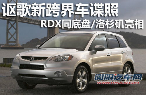 讴歌新跨界车谍照 RDX同底盘/洛杉矶亮相