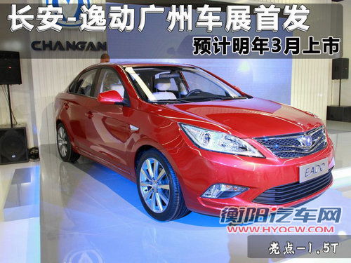 长安逸动广州车展首发 预计明年3月上市