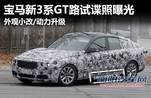 宝马新3系GT谍照曝光 外观小改/动力升级