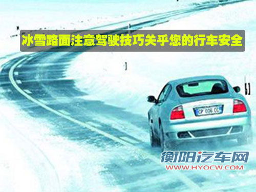 冰雪路面注意驾驶技巧关乎您的行车安全