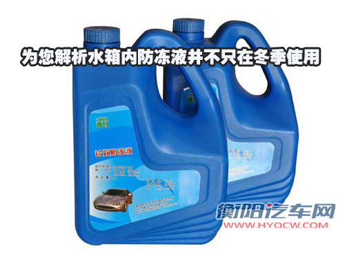 为您解析水箱内防冻液并不只在冬季使用