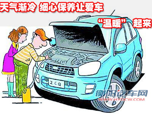 天气渐冷 细心保养让爱车“温暖”起来