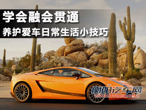 学会融会贯通 养护爱车日常生活小技巧