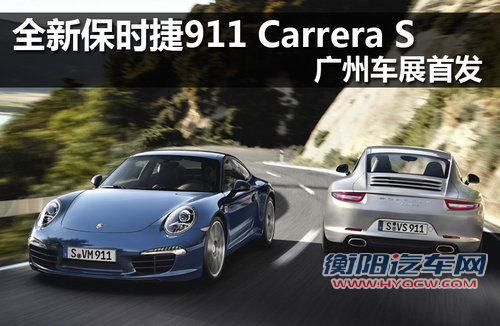 全新保时捷911 Carrera S 广州车展首发
