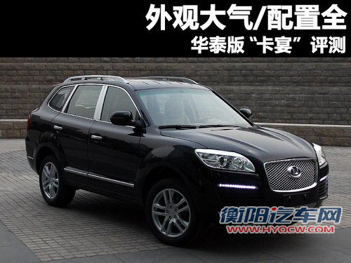 外观大气/配置全 华泰版小“卡宴”实拍