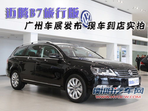 迈腾B7旅行版广州车展发布 现车到店实拍