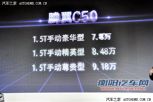 售7.80-9.18万元 长城腾翼C50正式上市 汽车之家