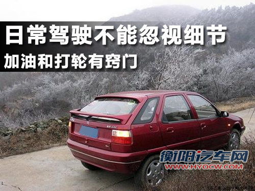 日常驾驶不能忽视细节 加油和打轮有窍门