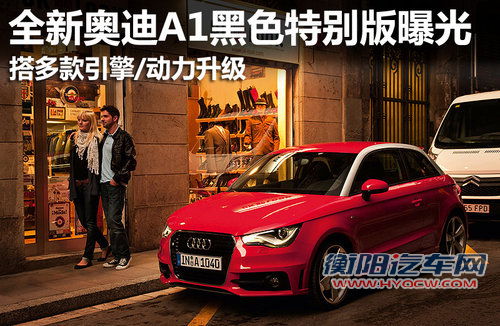 新奥迪A1特别版曝光 多款引擎/动力升级