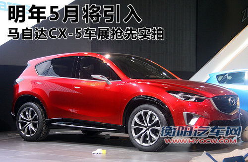 马自达CX-5实拍解析 明年5月份将引入