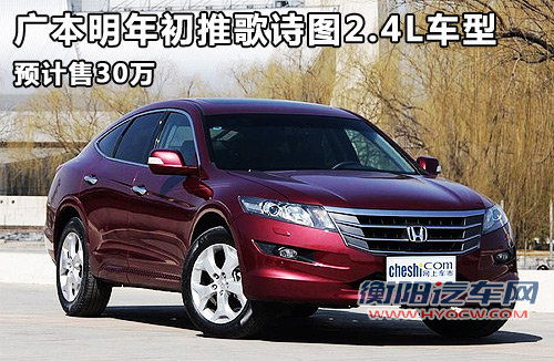 广本明年初推歌诗图2.4L车型 预计售30万