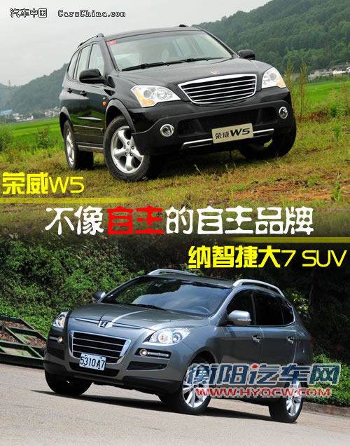 不像自主的自主品牌 荣威W5对比纳智捷大7SUV