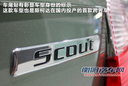 斯柯达-晶锐跨界“SUV”Scout 静态评测