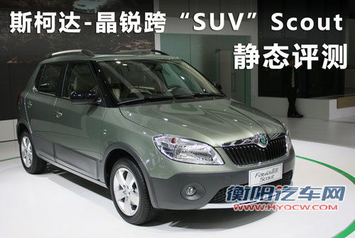 斯柯达-晶锐跨界“SUV”Scout 静态评测