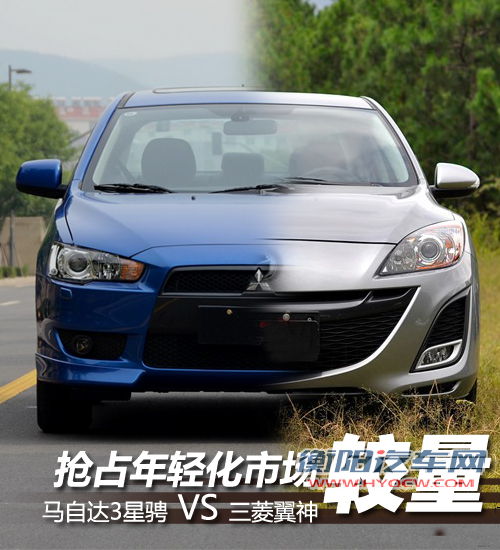 抢占年轻化市场 三菱翼神对比星骋三厢 汽车之家