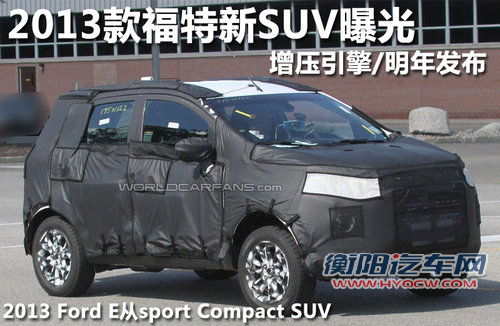 2013款福特新SUV曝光 增压引擎/明年发布