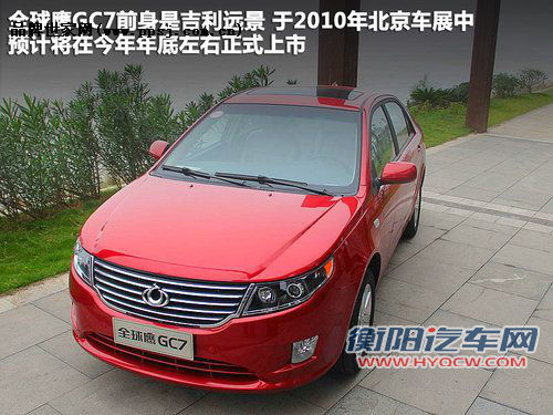汽车品牌中佼佼者 试驾吉利全球鹰GC7