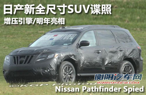 日产新全尺寸SUV谍照 增压引擎明年亮相