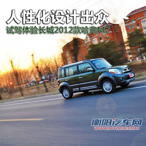 人性化设计出众 试驾长城2012款哈弗M2