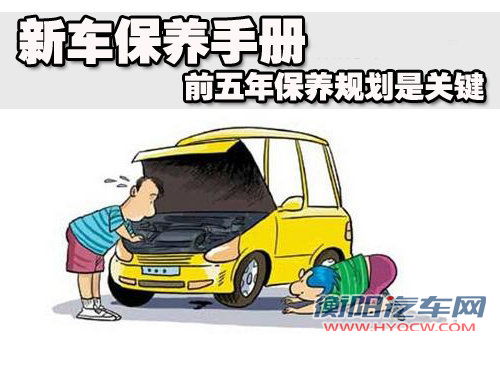 新车保养手册 前五年汽车保养规划是关键
