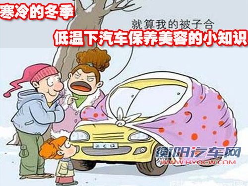 寒冷的冬季 低温下汽车保养美容的小知识