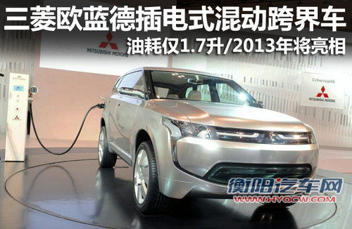 三菱欧蓝德-混动跨界概念车 油耗仅1.7升