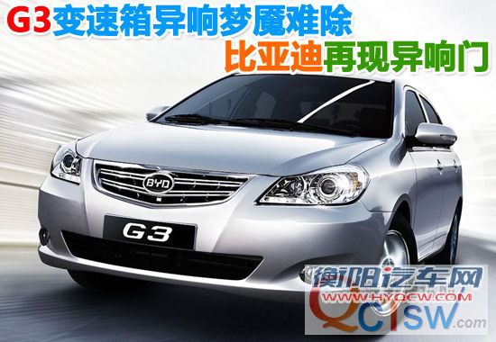 G3变速箱异响梦魇难除 比亚迪再现“异响门”