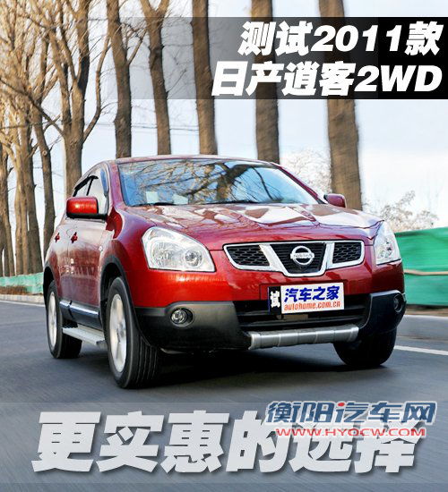 更实惠的选择 测试2011款日产逍客2WD 汽车之家