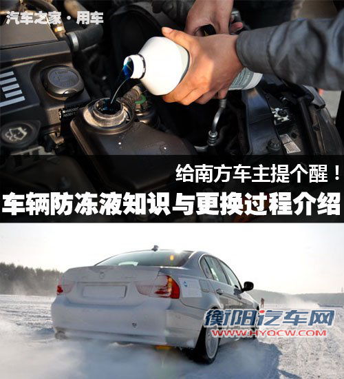 给南方车主提个醒！车辆防冻液知识普及 汽车之家