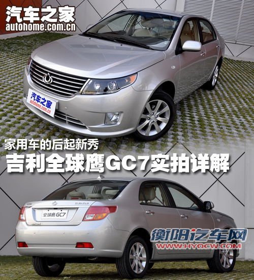 家用车的后起新秀 全球鹰GC7实拍详解 汽车之家