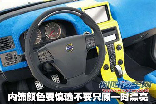 爱车内饰颜色随便变 个性颜色一定要慎选
