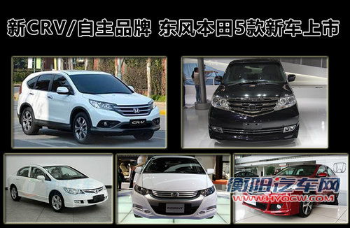 新CRV/自主品牌 东风本田5款新车将上市