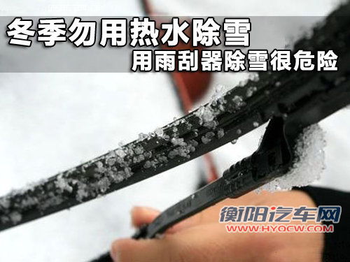 冬季勿用热水除雪 用雨刮器除雪很危险