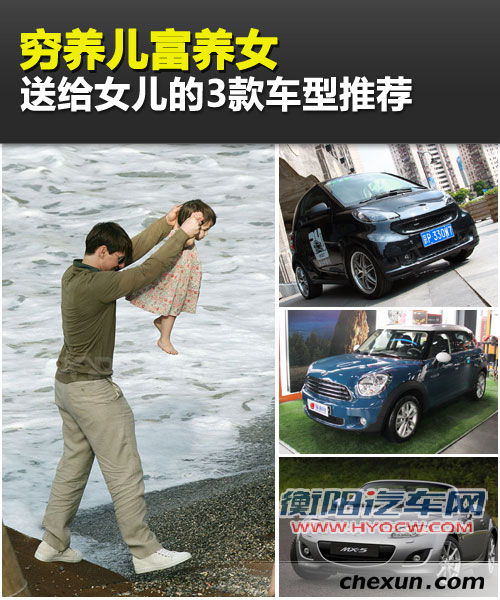 穷养儿富养女 送给女儿的三款车型推荐