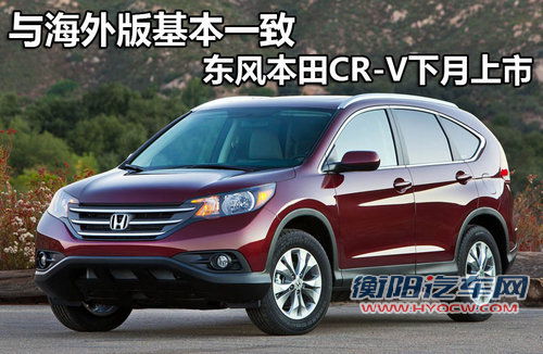 与海外版基本一致 东风本田CR-V下月上市