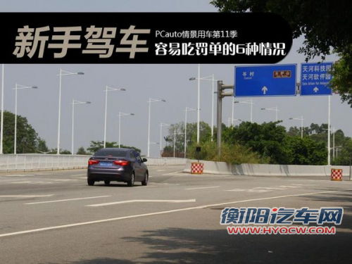 新手驾车如何少吃罚单？6种情况教你应急