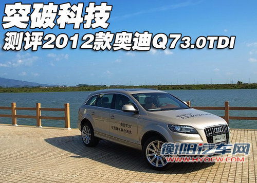 试驾评测2012款奥迪Q7 3.0TDI 突破科技