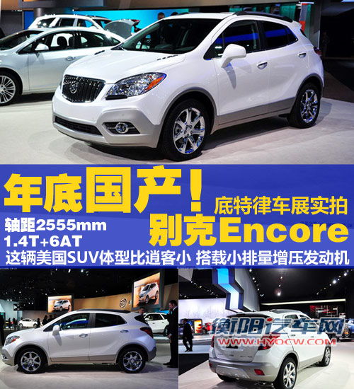 年底国产！底特律车展实拍别克Encore 汽车之家