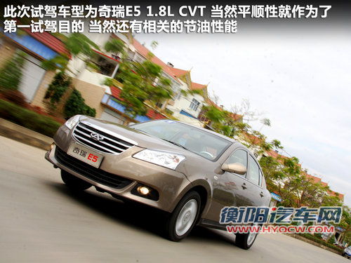静音令人惊喜 顺畅试驾奇瑞E5 1.8L CVT