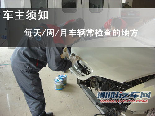 车主须知 每天/周/月车辆常检查的地方