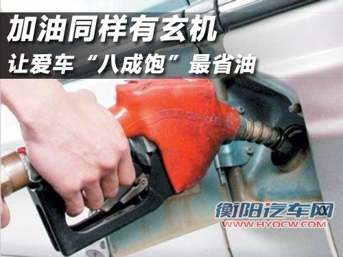 加油同样有玄机 让爱车“八成饱”最省油