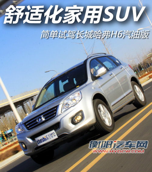 舒适化家用SUV 简单试长城哈弗H6汽油版