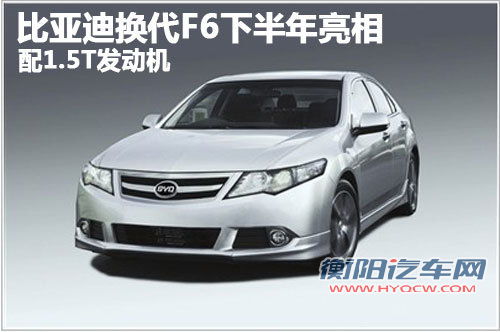 比亚迪换代F6下半年亮相 配1.5T发动机