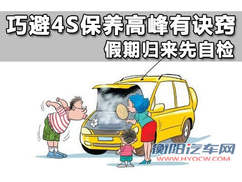 巧避4S保养高峰有诀窍 爱车假期归来先自检
