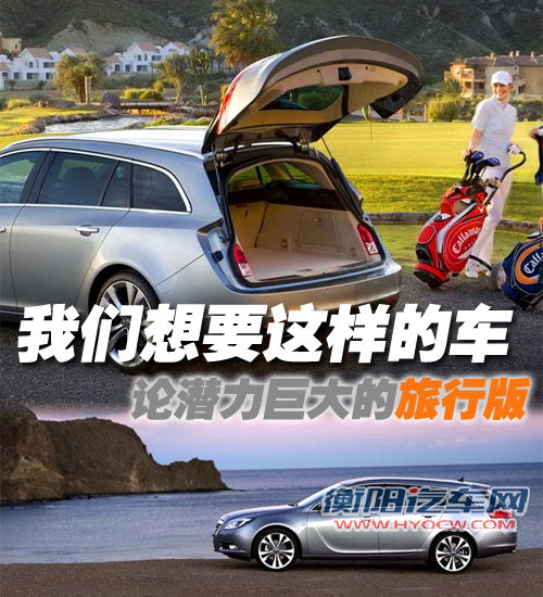 我们想要这样的车！论潜力巨大的旅行版 汽车之家